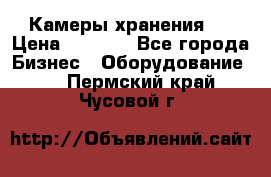 Камеры хранения ! › Цена ­ 5 000 - Все города Бизнес » Оборудование   . Пермский край,Чусовой г.